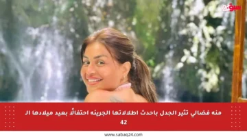 منة فضالي تثير الجدل بأحدث إطلالاتها الجريئة احتفالًا بعيد ميلادها الـ 42